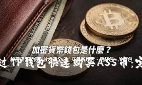 如何通过TP钱包快速购买ASS币：完整指南