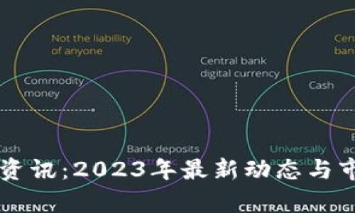 虚拟币资讯：2023年最新动态与市场分析