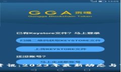 虚拟币资讯：2023年最新动态与市场分