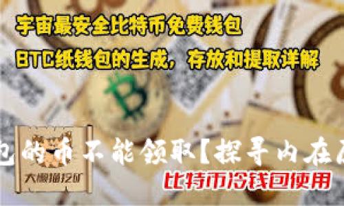 为什么TP冷钱包的币不能领取？探寻内在原因及解决方案