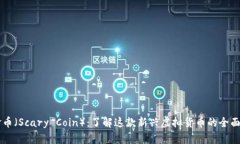 鬼脸币（Scary Coin）：了解这款新兴虚