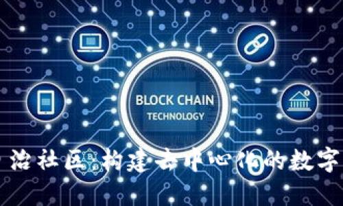 虚拟币自治社区：构建去中心化的数字资产生态