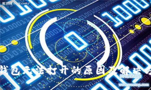 TP钱包无法打开的原因及解决方案
