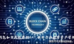 : TP钱包如何高效存储DAT，提升你的数