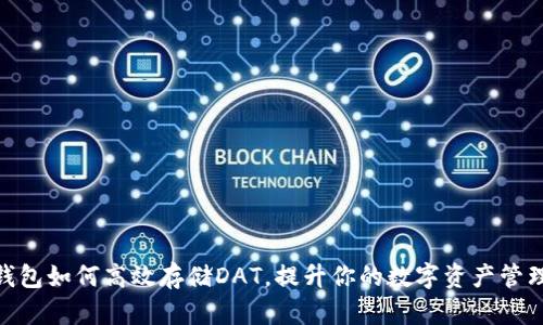 : TP钱包如何高效存储DAT，提升你的数字资产管理体验