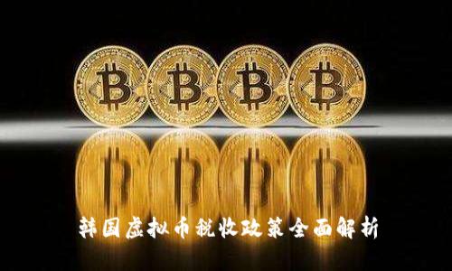 韩国虚拟币税收政策全面解析