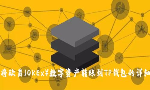 如何将欧易（OKEx）数字资产转账到TP钱包的详细指南