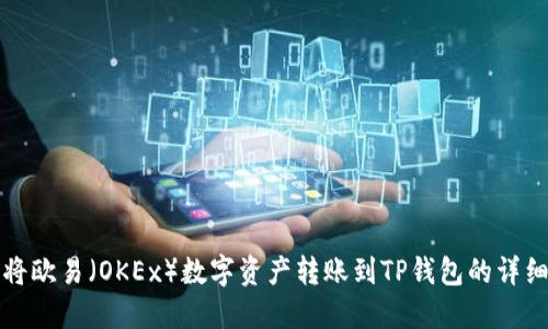 如何将欧易（OKEx）数字资产转账到TP钱包的详细指南