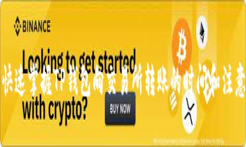 如何快速掌握TP钱包向交易所转账的时间和注意事项