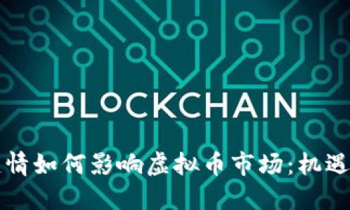 新冠疫情如何影响虚拟币市场：机遇与挑战