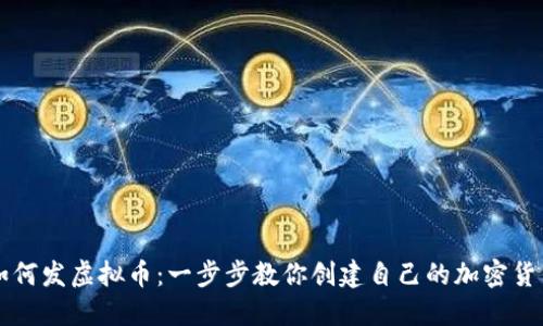 如何发虚拟币：一步步教你创建自己的加密货币