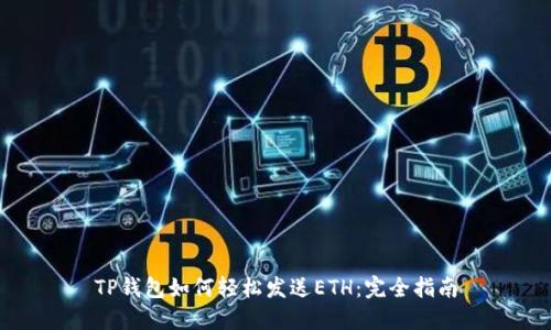 TP钱包如何轻松发送ETH：完全指南