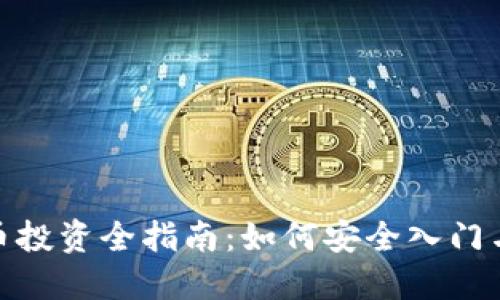 郴州虚拟币投资全指南：如何安全入门与规避风险