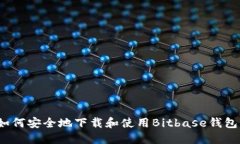 如何安全地下载和使用Bitbase钱包？