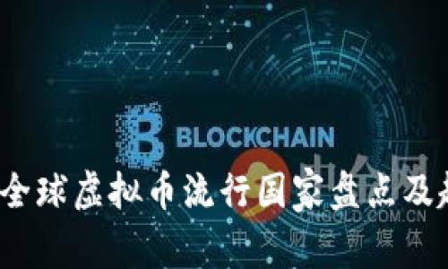2023年全球虚拟币流行国家盘点及趋势分析