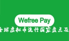 2023年全球虚拟币流行国家盘点及趋势