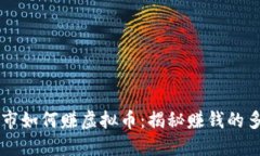 虚拟城市如何赚虚拟币：揭秘赚钱的多