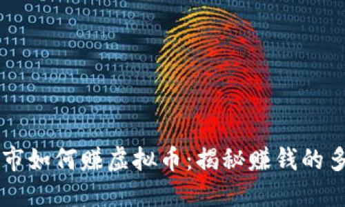 虚拟城市如何赚虚拟币：揭秘赚钱的多种方式