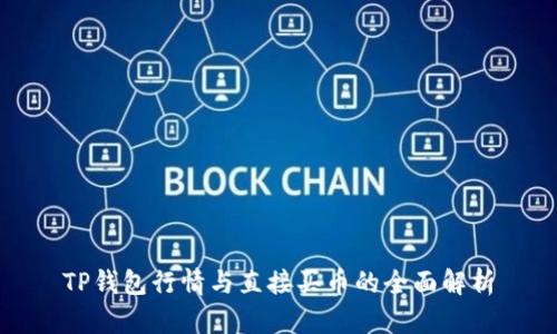 TP钱包行情与直接买币的全面解析