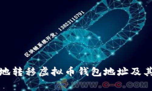 如何安全地转移虚拟币钱包地址及其注意事项