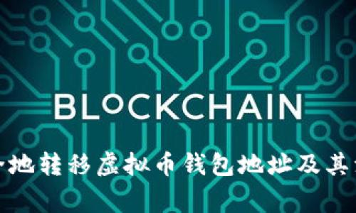 如何安全地转移虚拟币钱包地址及其注意事项