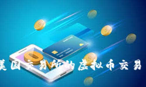 深入解析：美国交易所的虚拟币交易与市场现状