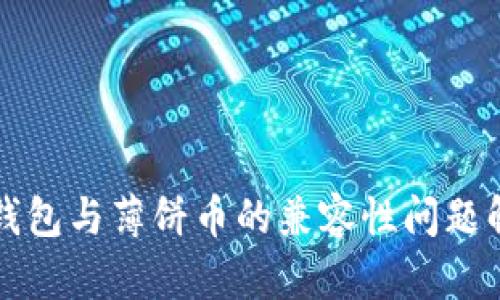 TP钱包与薄饼币的兼容性问题解析