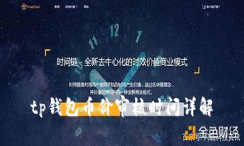 tp钱包币价审核时间详解