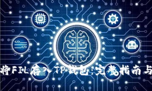 如何将FIL存入TP钱包：完整指南与技巧