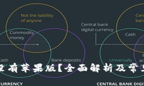 TP钱包有没有苹果版？全面解析及常见问题解答