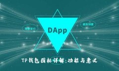 TP钱包图标详解：功能与意义
