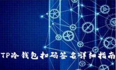 TP冷钱包扫码签名详细指南