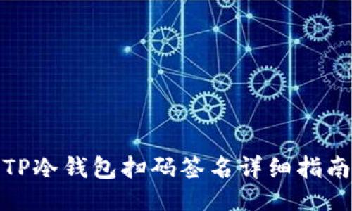 TP冷钱包扫码签名详细指南