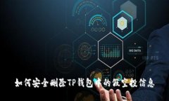 如何安全删除TP钱包中的假空投信息