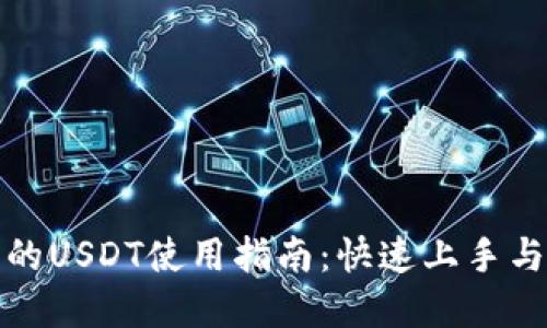 TP钱包中的USDT使用指南：快速上手与实用技巧