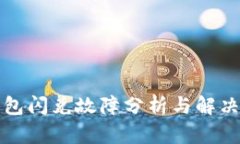 TP钱包闪兑故障分析与解决方案