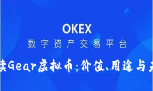 全面解读Gear虚拟币：价值、用途与未来趋势