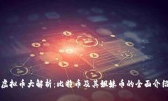 虚拟币大解析：比特币及其姐妹币的全