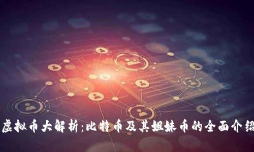 虚拟币大解析：比特币及其姐妹币的全面介绍