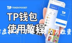 CPPT虚拟币：了解其潜力与投资价值