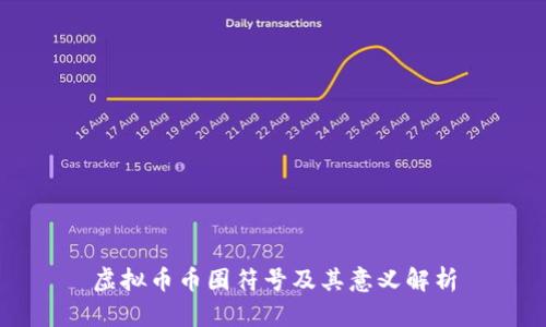 虚拟币币圈符号及其意义解析