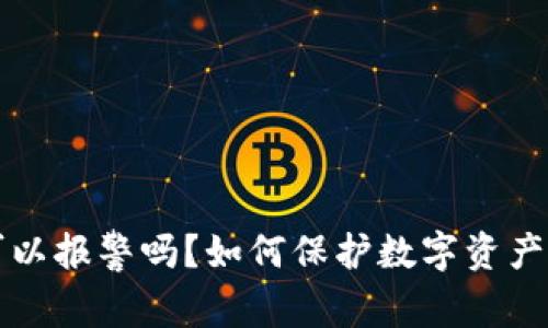 TP钱包被盗了可以报警吗？如何保护数字资产安全的全面指南