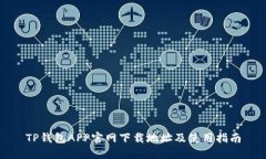 TP钱包APP官网下载地址及使用指南