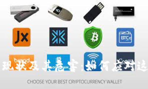 虚拟币滥发的现状及其危害：如何应对这一金融新挑战