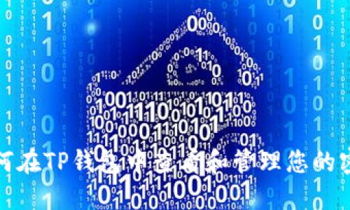 如何在TP钱包中查看和管理您的密钥