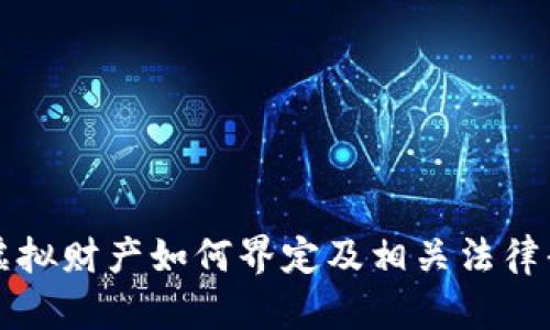 比特币虚拟财产如何界定及相关法律责任分析