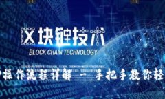 TP钱包质押操作流程详解 - 手把手教你