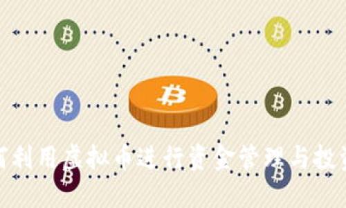 : 如何利用虚拟币进行资金管理与投资策略