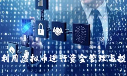 : 如何利用虚拟币进行资金管理与投资策略