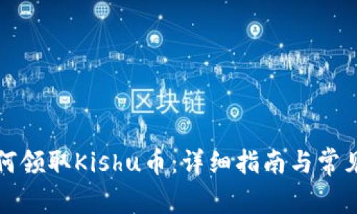 TP钱包如何领取Kishu币：详细指南与常见问题解答